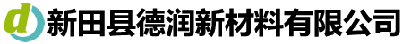 新田县德润新材料有限公司